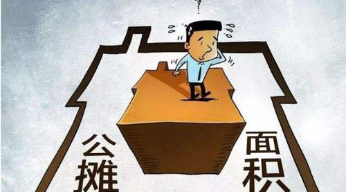“公攤面積”要取消了？這沒那么簡單！
