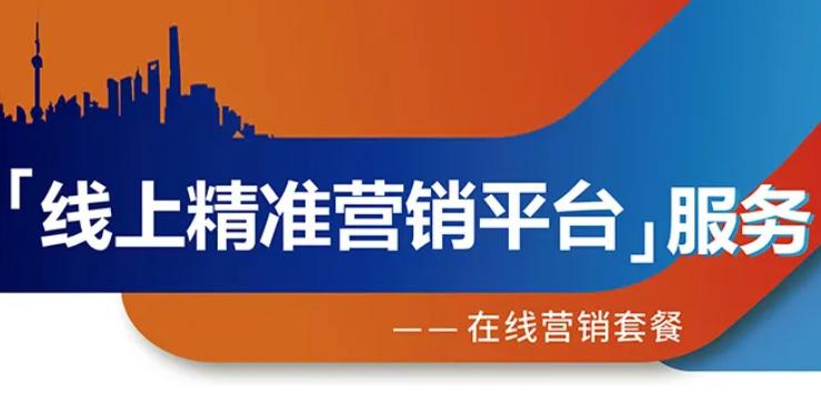 跨越疫情鴻溝，線上精準營銷平臺助您開拓業務！