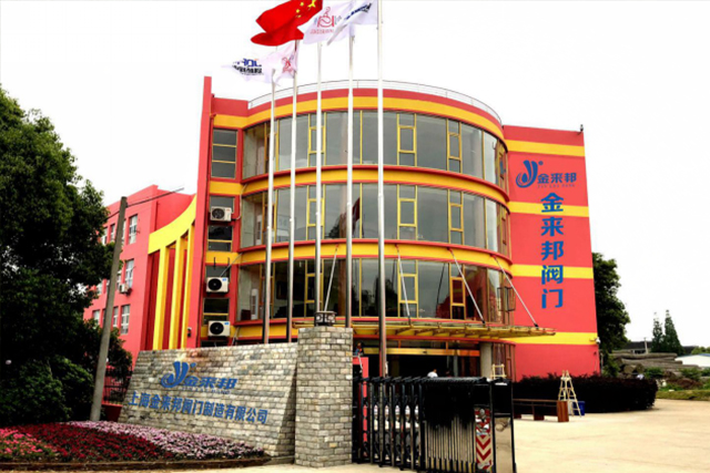 上海金來邦閥門制造有限公司入駐上海國際泵管閥展覽會，將攜眾多創(chuàng)新產品亮相