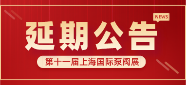 重要通知 | 第十一屆上海國際泵閥展將延期舉辦，世環通平臺服務重磅上線！