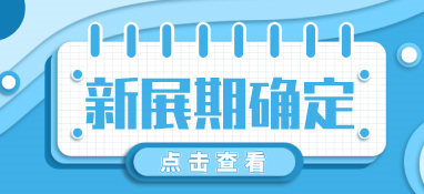 “疫”別多日，全力以“復”丨2022上海國際泵閥展定檔10月