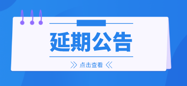來年再會，2022上海國際泵閥展延期至明年6月