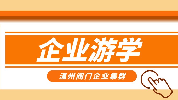 報名即將截止！耐萊斯、超達、志泰等閥門企業(yè)游學名單正式發(fā)布！